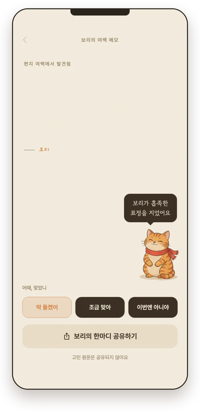 보리의 질문과 세 가지 반응이 있는 여백 메모 화면