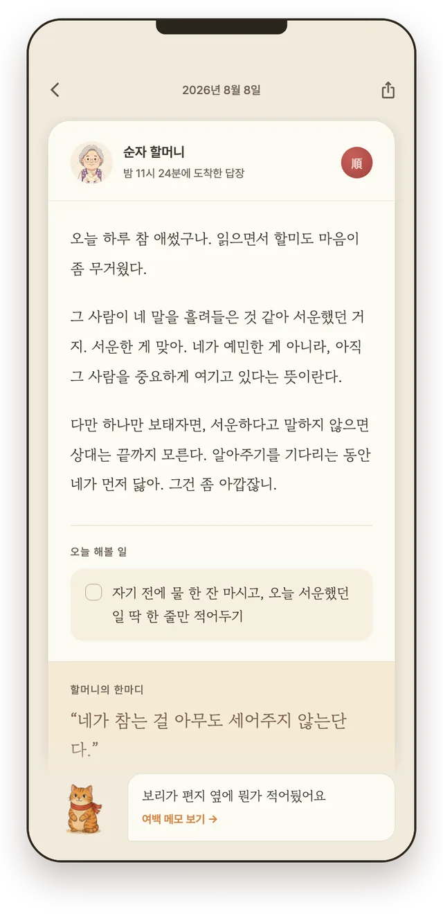 마음을 헤아리는 말과 작은 제안이 담긴 순자 할머니의 답장