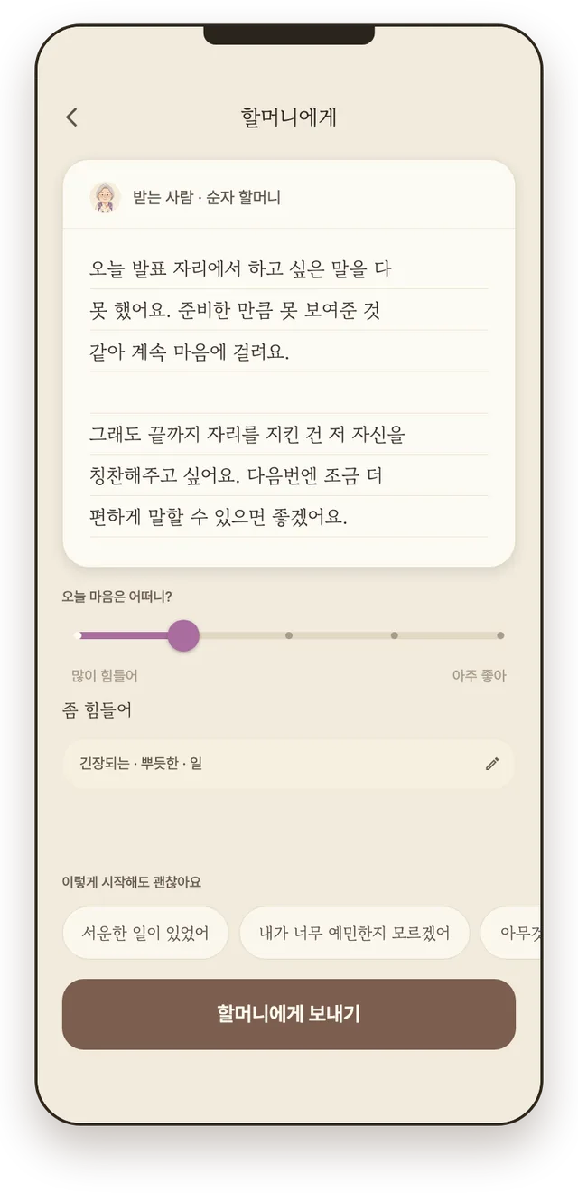 순자 할머니에게 마음을 적는 편지 쓰기 화면