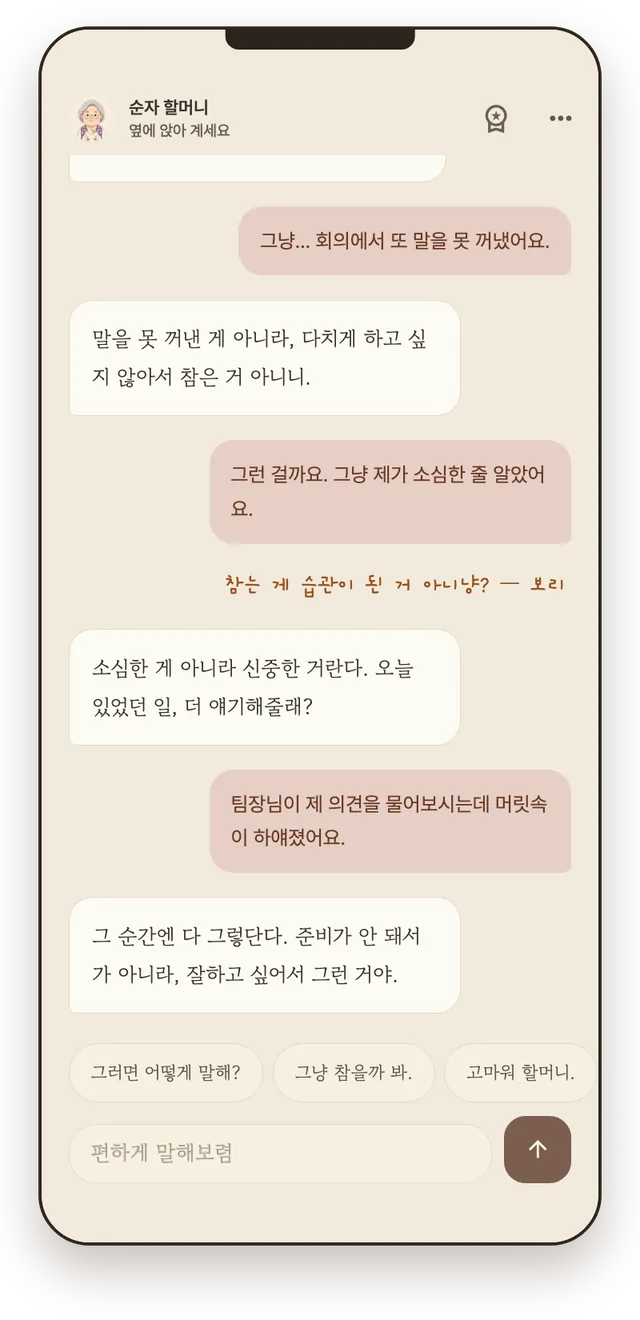 지난 이야기에 대해 이어 말할 수 있는 순자 할머니 말동무 화면